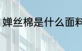 婵丝棉是什么面料 关于蚕丝棉的介绍