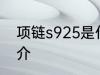 项链s925是什么材质 项链s925的简介