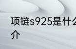 项链s925是什么材质 项链s925的简介