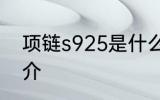 项链s925是什么材质 项链s925的简介