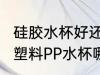 硅胶水杯好还是pp材质好 硅胶水杯和塑料PP水杯哪一个好