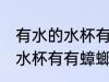 有水的水杯有有蟑螂怎么处理 有水的水杯有有蟑螂如何处理