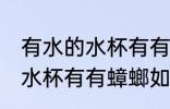 有水的水杯有有蟑螂怎么处理 有水的水杯有有蟑螂如何处理