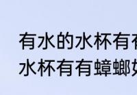 有水的水杯有有蟑螂怎么处理 有水的水杯有有蟑螂如何处理