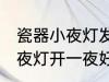 瓷器小夜灯发热可以开一夜吗 瓷器小夜灯开一夜好吗