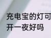 充电宝的灯可以开一夜吗 充电宝的灯开一夜好吗