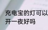 充电宝的灯可以开一夜吗 充电宝的灯开一夜好吗