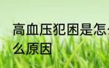 高血压犯困是怎么了 高血压犯困是什么原因
