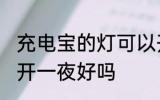 充电宝的灯可以开一夜吗 充电宝的灯开一夜好吗