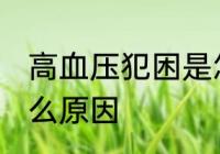 高血压犯困是怎么了 高血压犯困是什么原因