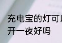 充电宝的灯可以开一夜吗 充电宝的灯开一夜好吗