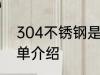 304不锈钢是什么材质 304不锈钢简单介绍