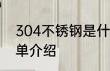 304不锈钢是什么材质 304不锈钢简单介绍