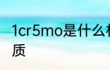 1cr5mo是什么材质 1cr5mo是哪种材质
