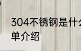 304不锈钢是什么材质 304不锈钢简单介绍