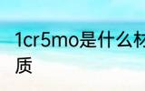 1cr5mo是什么材质 1cr5mo是哪种材质