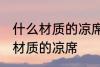 什么材质的凉席最快 夏天应该选什么材质的凉席