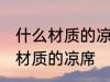 什么材质的凉席最快 夏天应该选什么材质的凉席