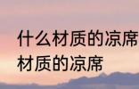 什么材质的凉席最快 夏天应该选什么材质的凉席