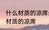 什么材质的凉席最快 夏天应该选什么材质的凉席