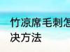 竹凉席毛刺怎么去除 竹凉席毛刺的解决方法