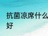 抗菌凉席什么材质 凉席什么材质比较好