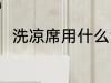 洗凉席用什么洗比较好 洗凉席方法