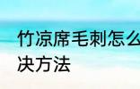 竹凉席毛刺怎么去除 竹凉席毛刺的解决方法