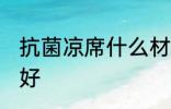 抗菌凉席什么材质 凉席什么材质比较好