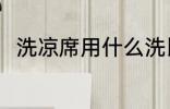 洗凉席用什么洗比较好 洗凉席方法