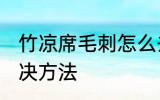 竹凉席毛刺怎么去除 竹凉席毛刺的解决方法