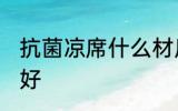 抗菌凉席什么材质 凉席什么材质比较好
