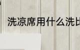 洗凉席用什么洗比较好 洗凉席方法