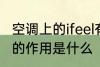 空调上的ifeel有什么用 空调上的ifeel的作用是什么