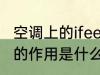 空调上的ifeel有什么用 空调上的ifeel的作用是什么