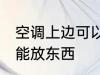 空调上边可以放东西吗 空调上边能不能放东西