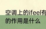 空调上的ifeel有什么用 空调上的ifeel的作用是什么