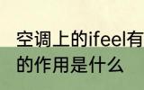 空调上的ifeel有什么用 空调上的ifeel的作用是什么