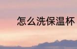 怎么洗保温杯 洗保温杯的方法