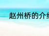 赵州桥的介绍 关于赵州桥的简介