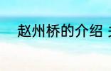 赵州桥的介绍 关于赵州桥的简介