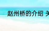 赵州桥的介绍 关于赵州桥的简介