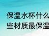 保温水杯什么材质最保温 保温水杯哪些材质最保温