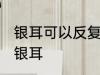 银耳可以反复再煮过吗 能不能反复煮银耳