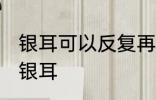 银耳可以反复再煮过吗 能不能反复煮银耳