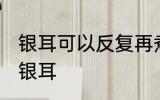 银耳可以反复再煮过吗 能不能反复煮银耳