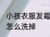 小孩衣服发霉怎么洗掉 婴儿衣服发霉怎么洗掉
