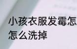 小孩衣服发霉怎么洗掉 婴儿衣服发霉怎么洗掉