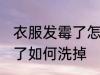衣服发霉了怎么洗掉小妙招 衣服发霉了如何洗掉