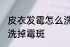皮衣发霉怎么洗掉霉斑 皮衣发霉如何洗掉霉斑